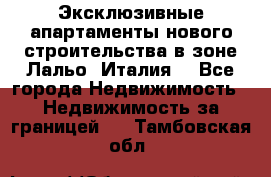 Эксклюзивные апартаменты нового строительства в зоне Лальо (Италия) - Все города Недвижимость » Недвижимость за границей   . Тамбовская обл.